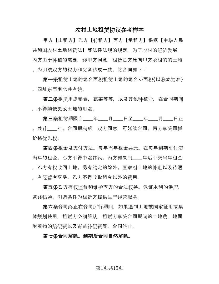 农村土地租赁协议参考样本（六篇）.doc_第1页