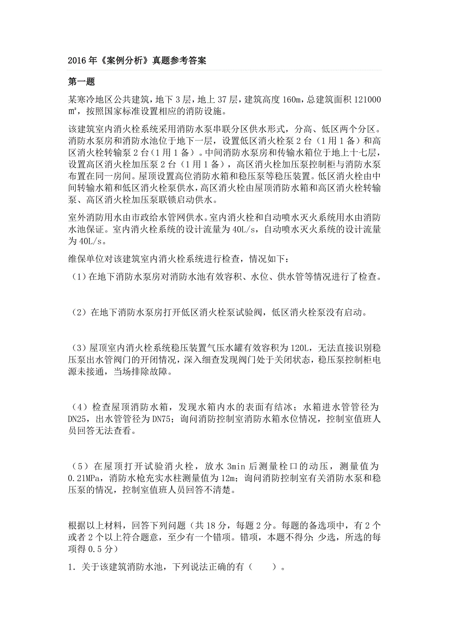 2016年一级消防工程师案例分析真题及答案解析.docx_第1页