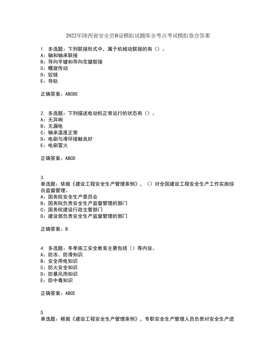 2022年陕西省安全员B证模拟试题库全考点考试模拟卷含答案55_第1页