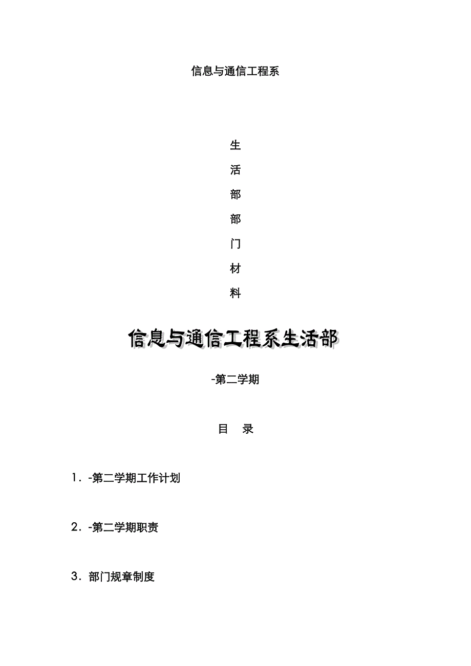 信息关键工程部团委工作综合计划书_第1页