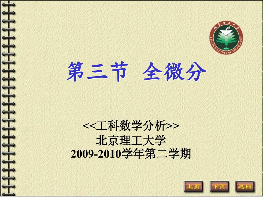 《BIT73全微分》PPT课件.ppt_第1页