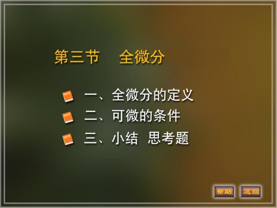 《BIT73全微分》PPT课件.ppt_第2页