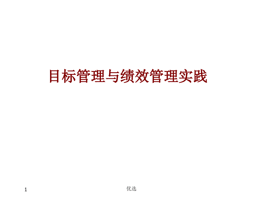 绩效及绩效管理培训课件完整版.ppt_第1页