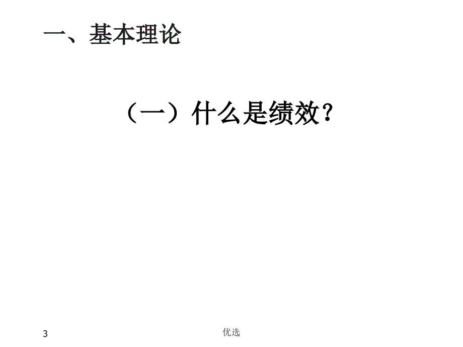 绩效及绩效管理培训课件完整版.ppt_第3页