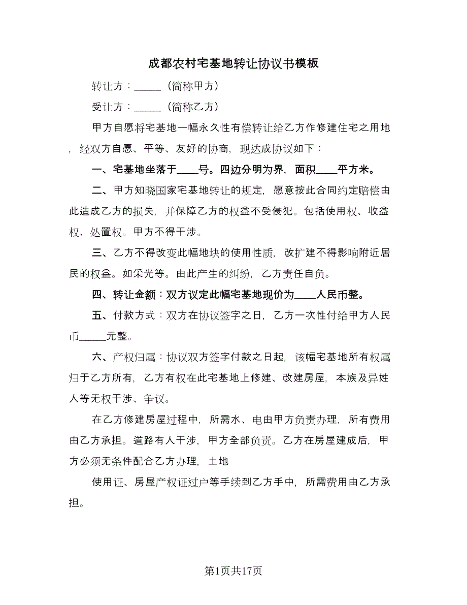 成都农村宅基地转让协议书模板（9篇）_第1页