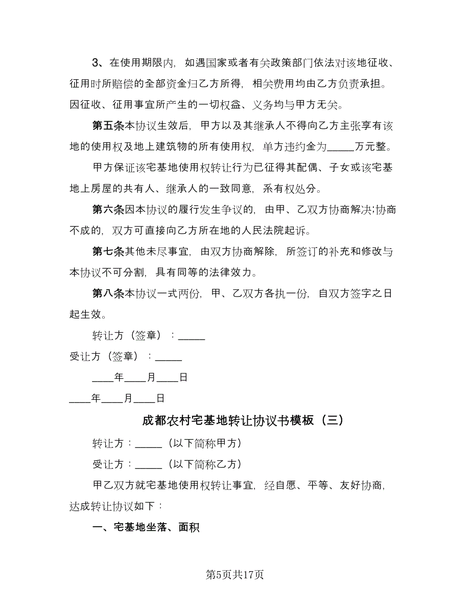 成都农村宅基地转让协议书模板（9篇）_第5页