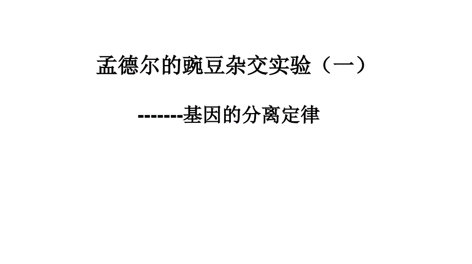 专题四孟德尔的遗传定律和伴性遗传_第1页