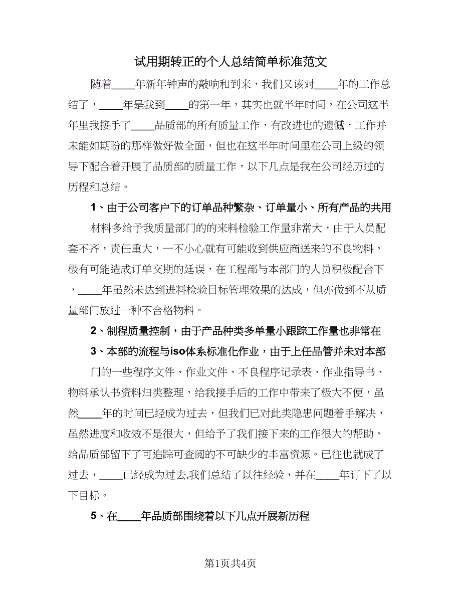 试用期转正的个人总结简单标准范文（二篇）.doc_第1页