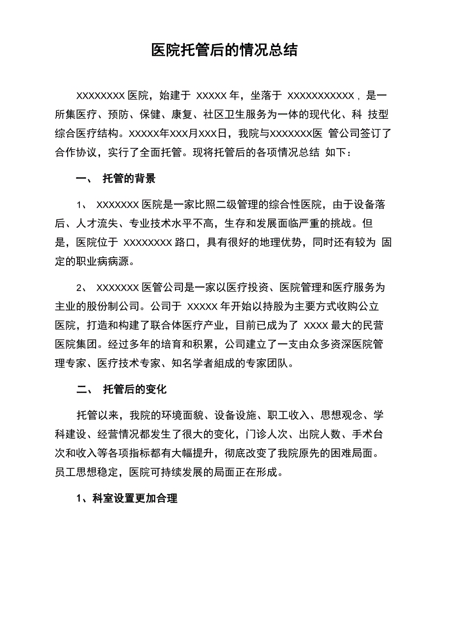 医院托管后的情况总结_第1页