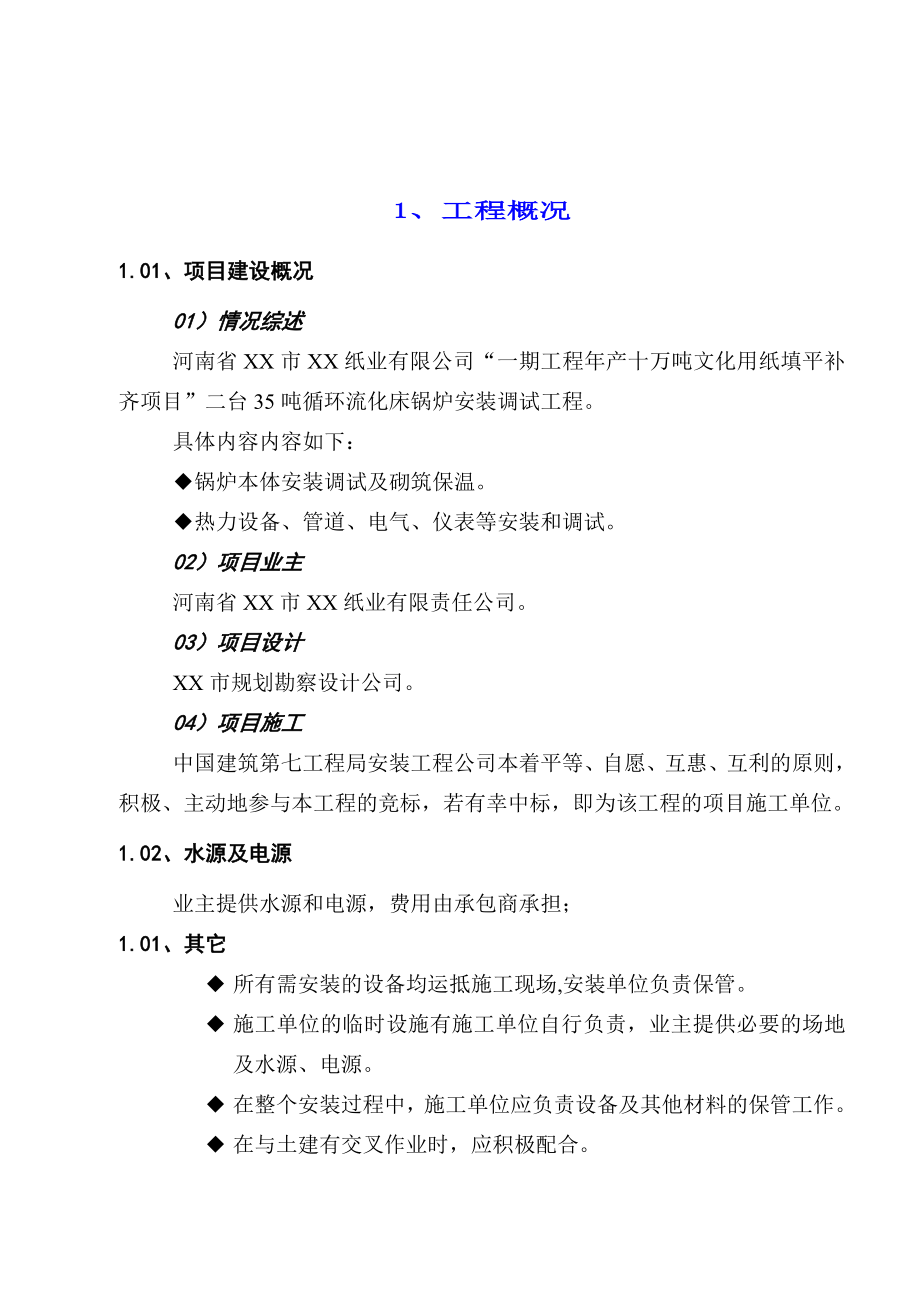 循环流化床锅炉安装调试工程施工组织设计_第2页