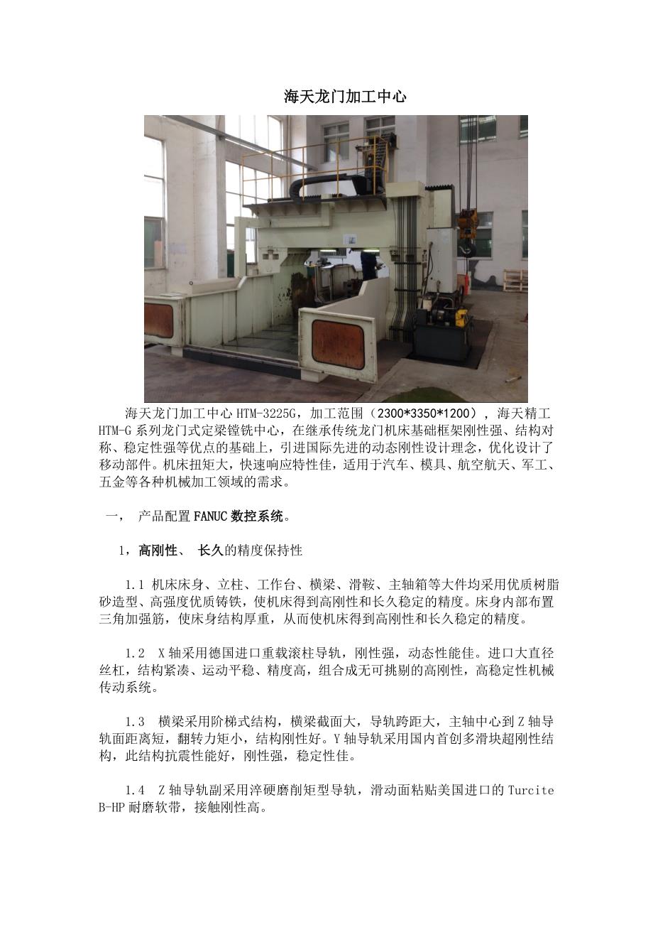 海天龙门加工中心.doc_第1页