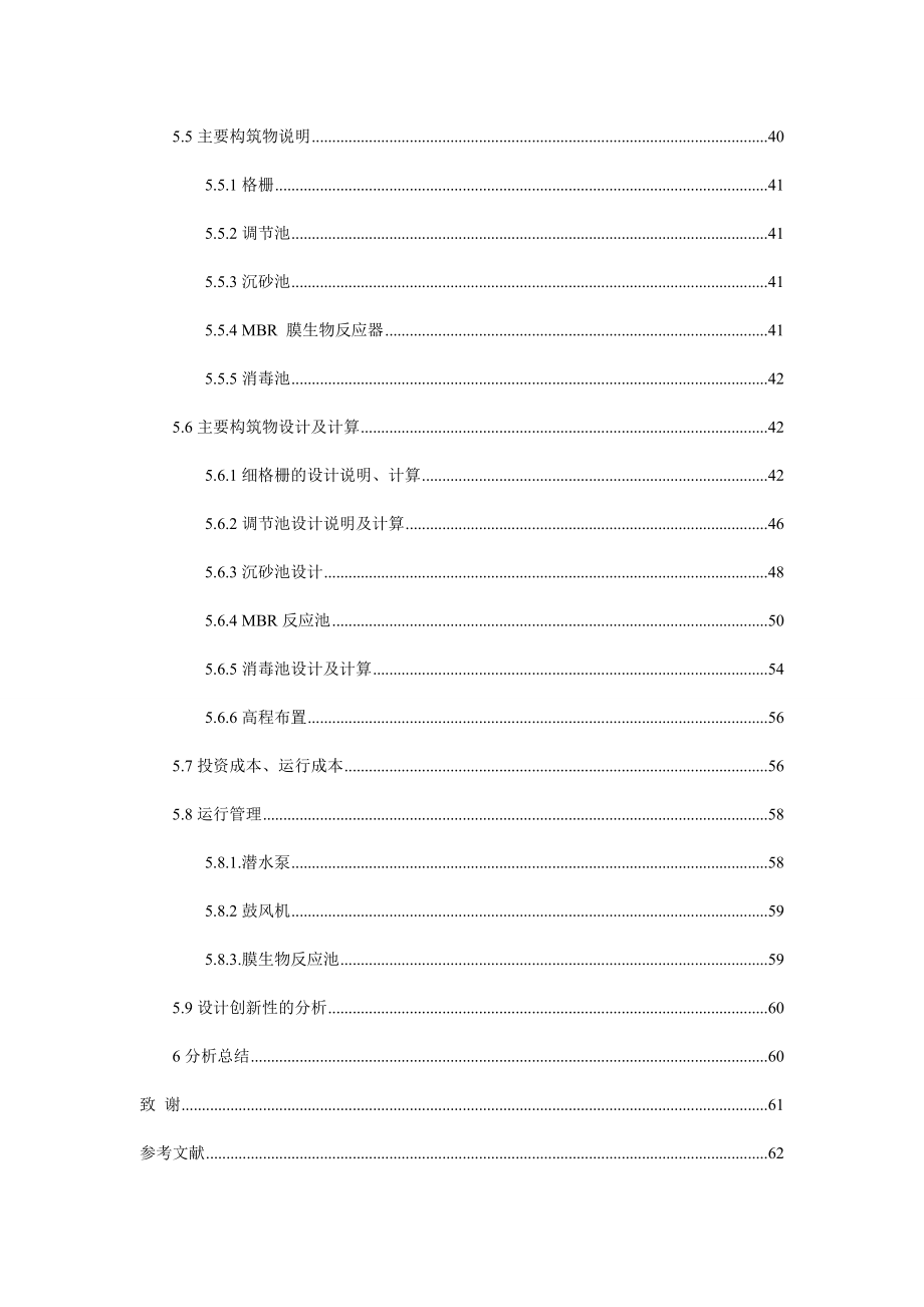 大学校园污水处理与中水回用毕业(设计)论文.doc_第4页