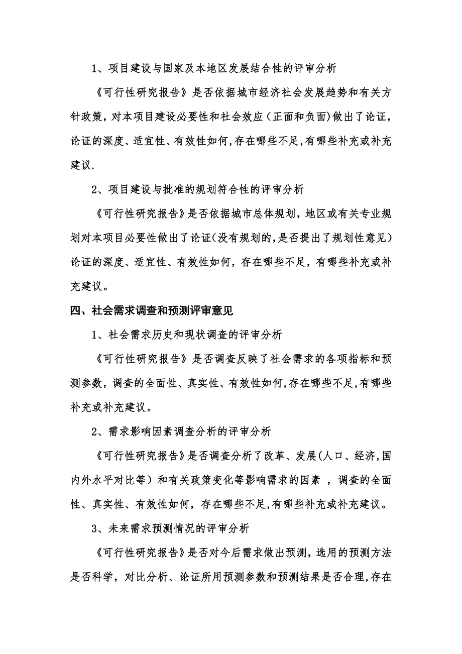 可行性研究报告评审报告_第4页