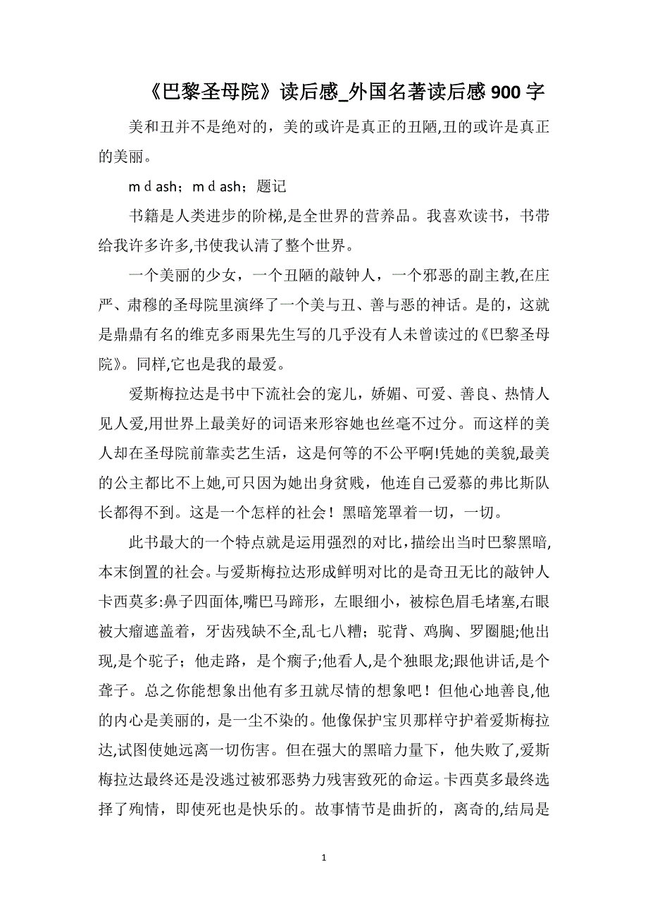 巴黎圣母院读后感外国名著读后感900字_第1页