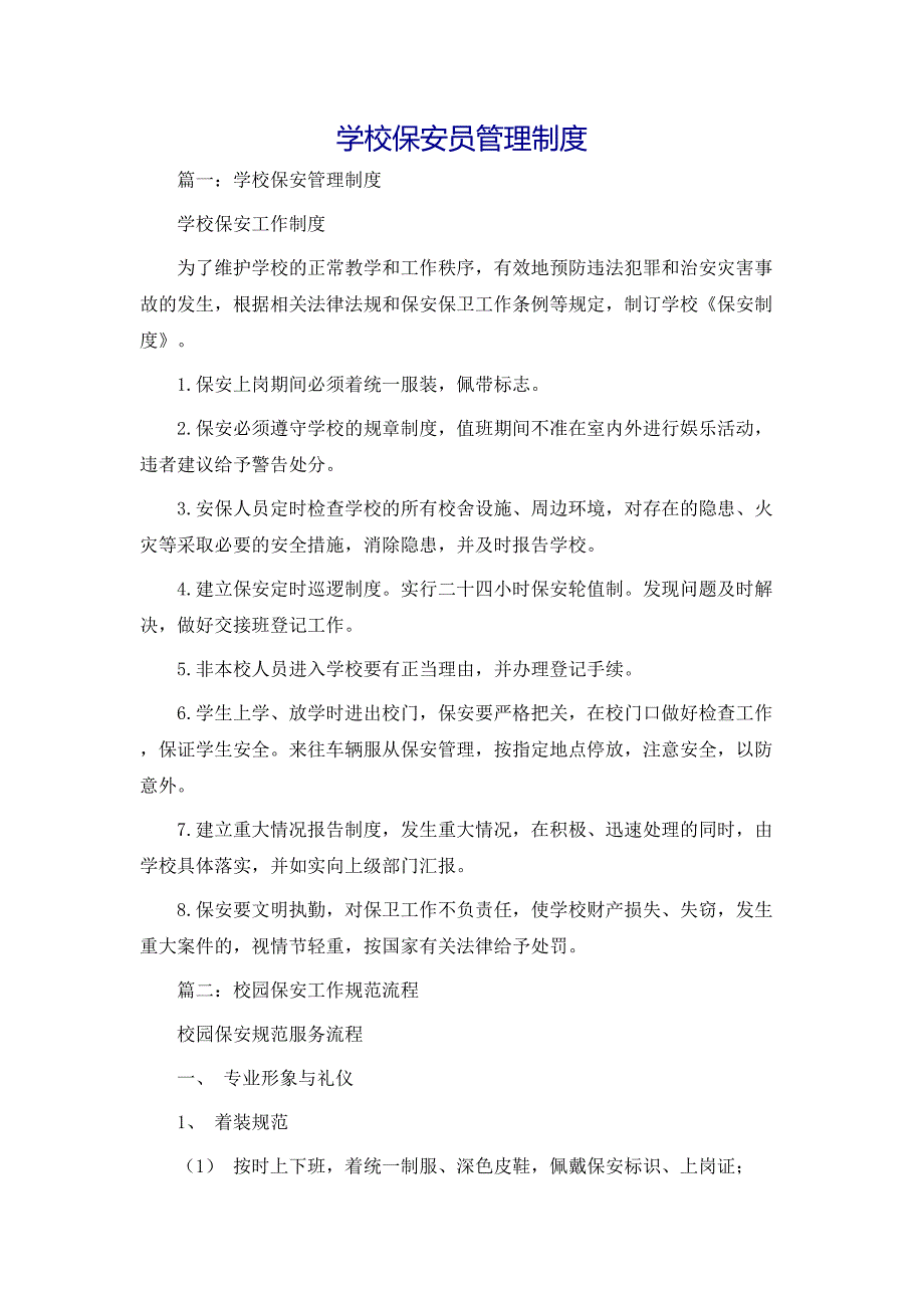 规章制度学校保安员管理制度_第1页