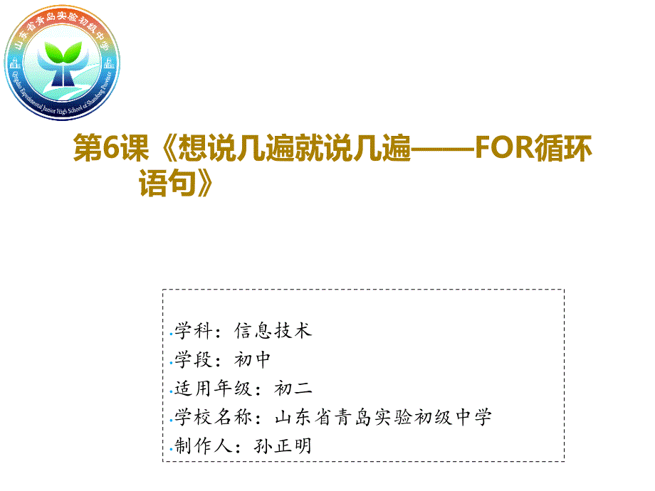 【课件设计】For循环语句_信息技术_初中_孙正明_第2页