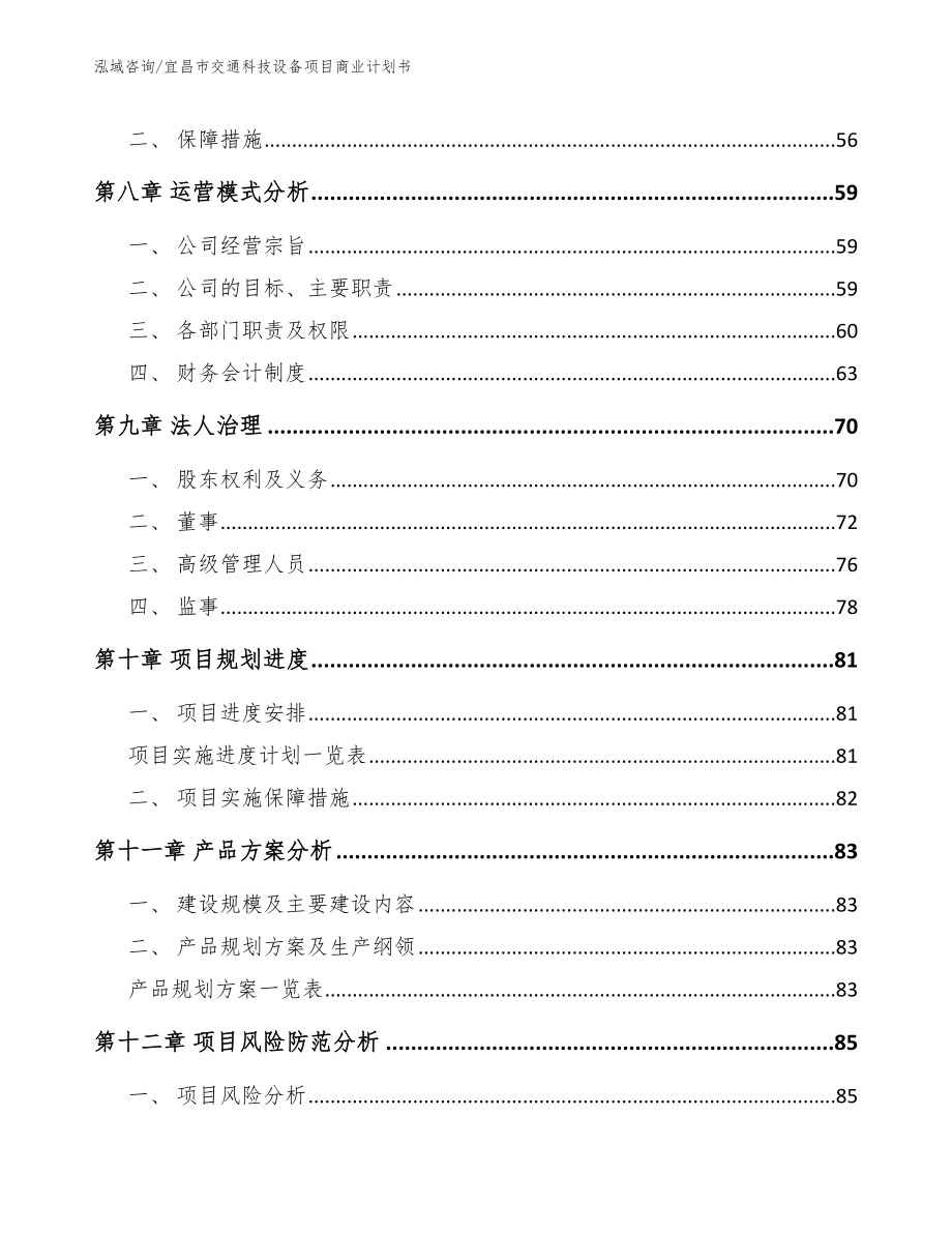 宜昌市交通科技设备项目商业计划书_范文_第4页