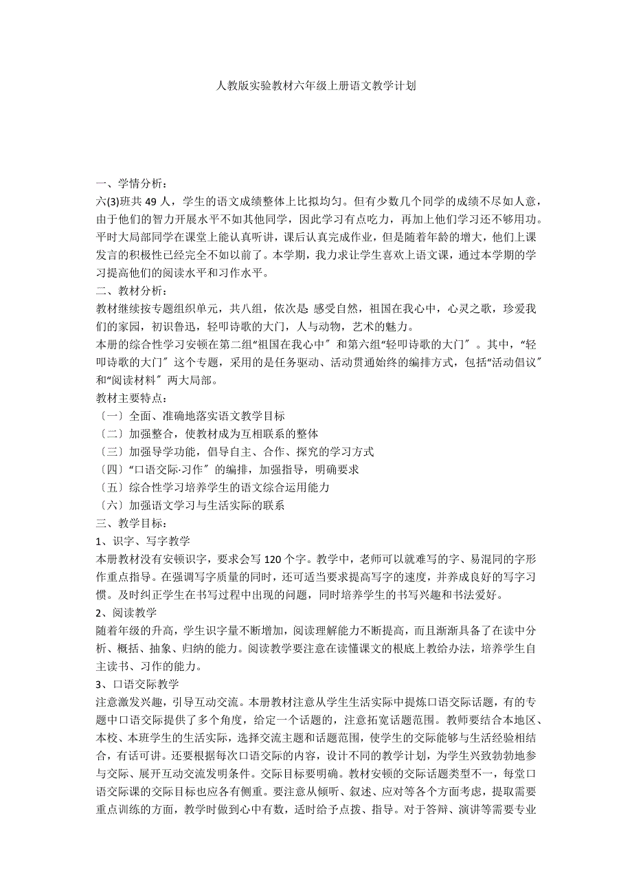 人教版实验教材六年级上册语文教学计划_第1页