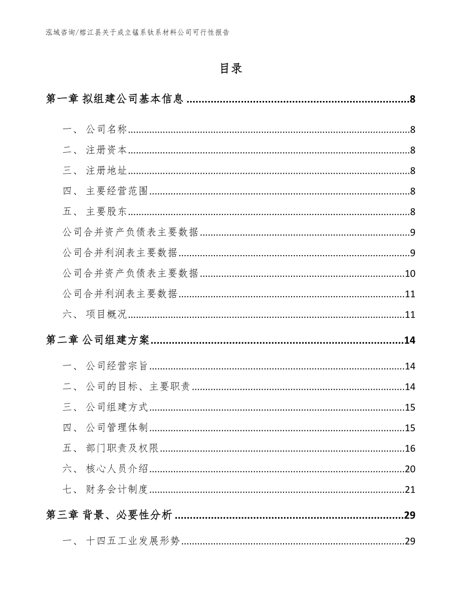 榕江县关于成立锰系钛系材料公司可行性报告_第2页