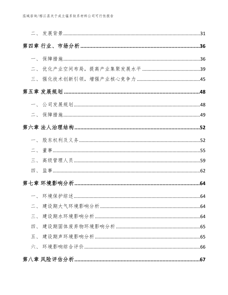 榕江县关于成立锰系钛系材料公司可行性报告_第3页