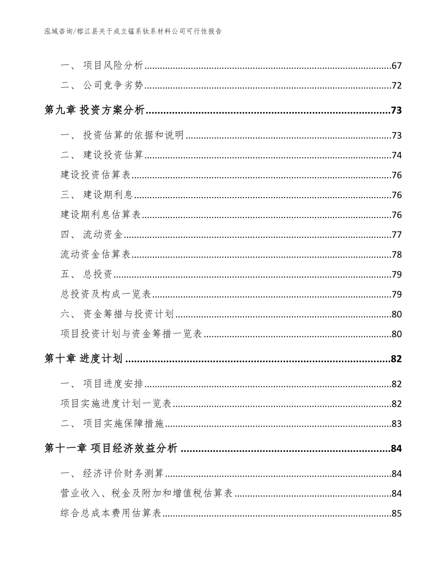 榕江县关于成立锰系钛系材料公司可行性报告_第4页