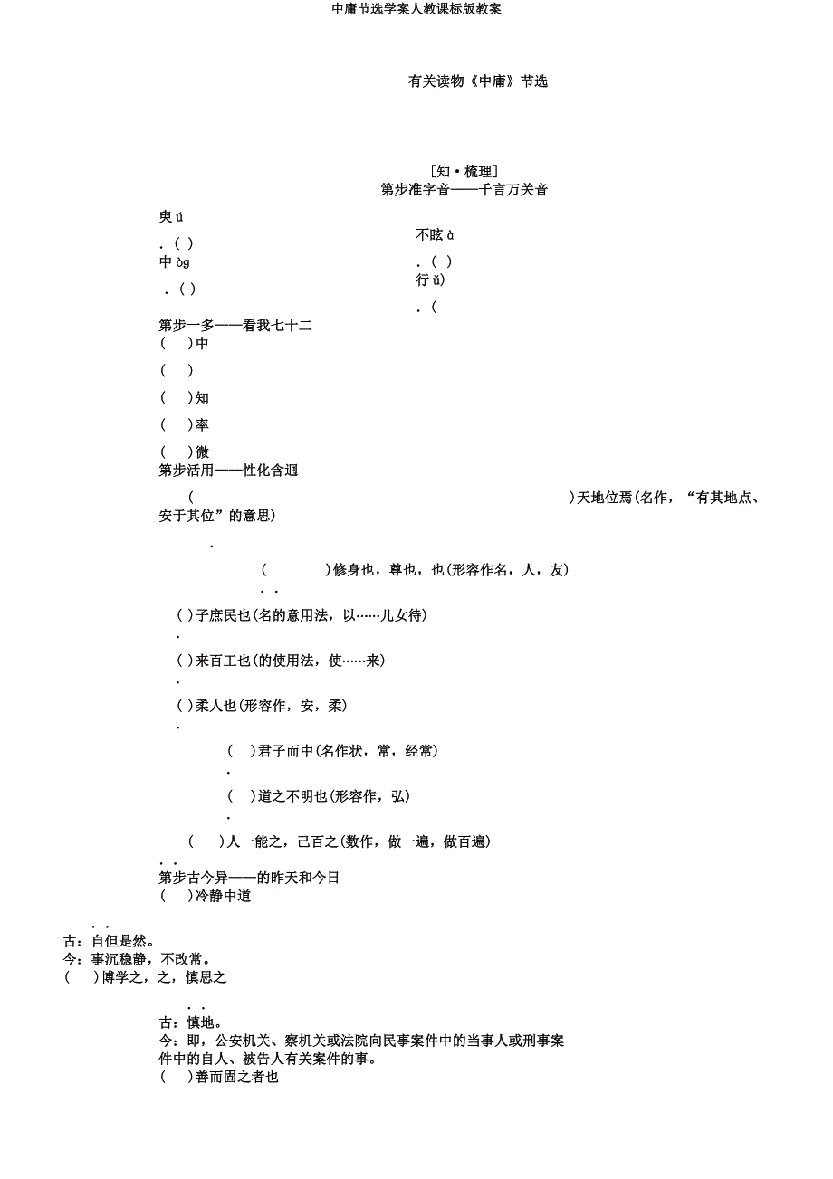 中庸节选学案人教课标版教案.docx_第1页