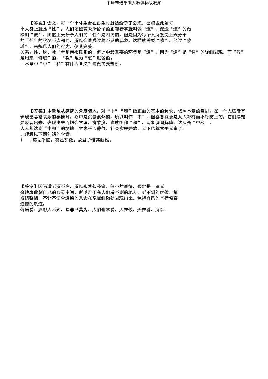 中庸节选学案人教课标版教案.docx_第5页