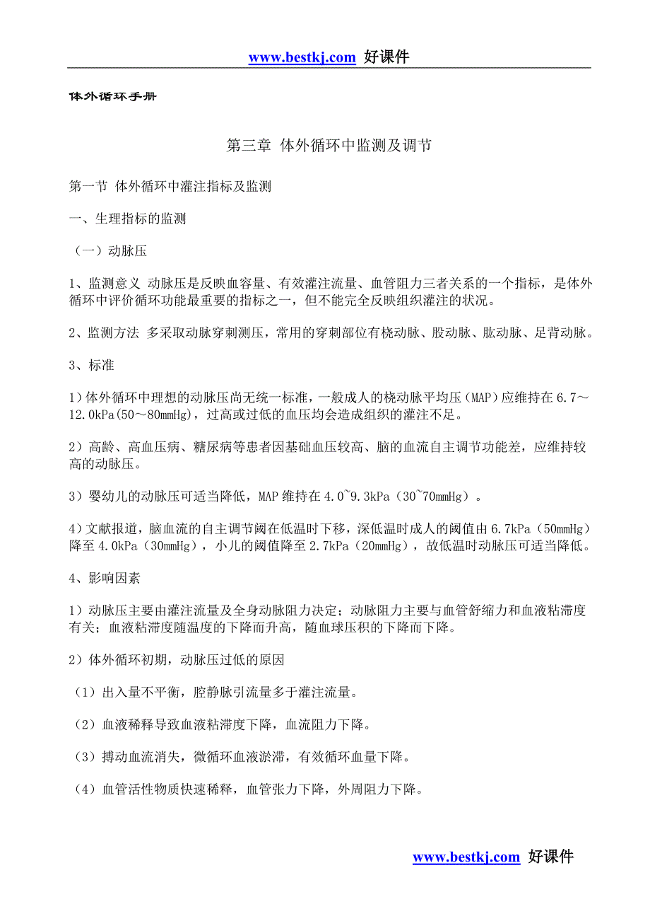 第三章 体外循环中监测及调节_第1页