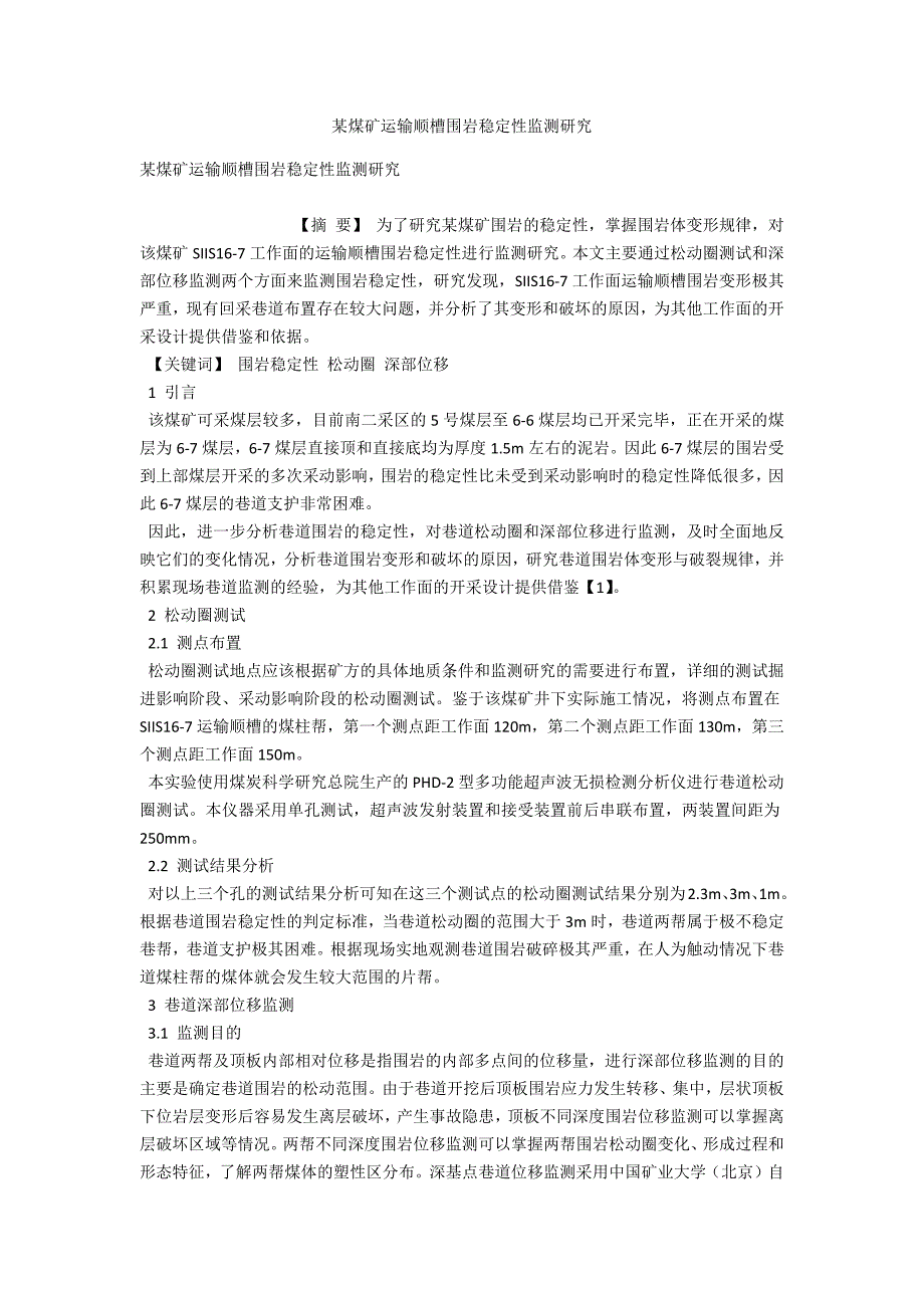 某煤矿运输顺槽围岩稳定性监测研究_第1页