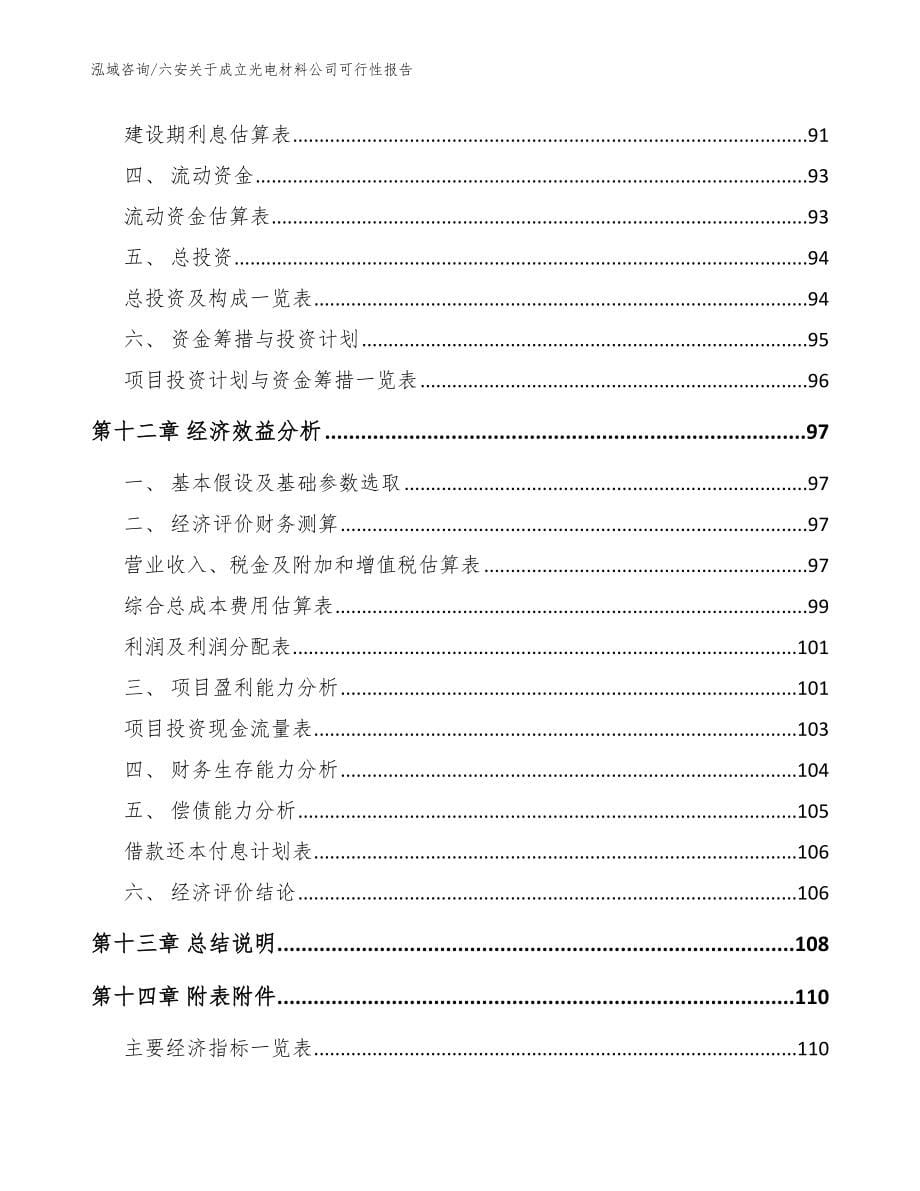 六安关于成立光电材料公司可行性报告【模板参考】_第5页