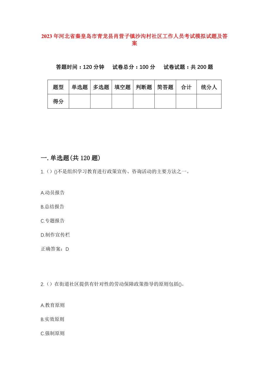 2023年河北省秦皇岛市青龙县肖营子镇沙沟村社区工作人员考试模拟试题及答案_第1页