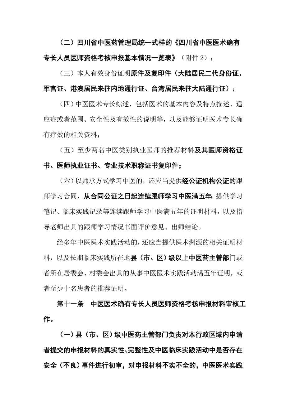 四川中医医术确有专长人员医师资格_第4页