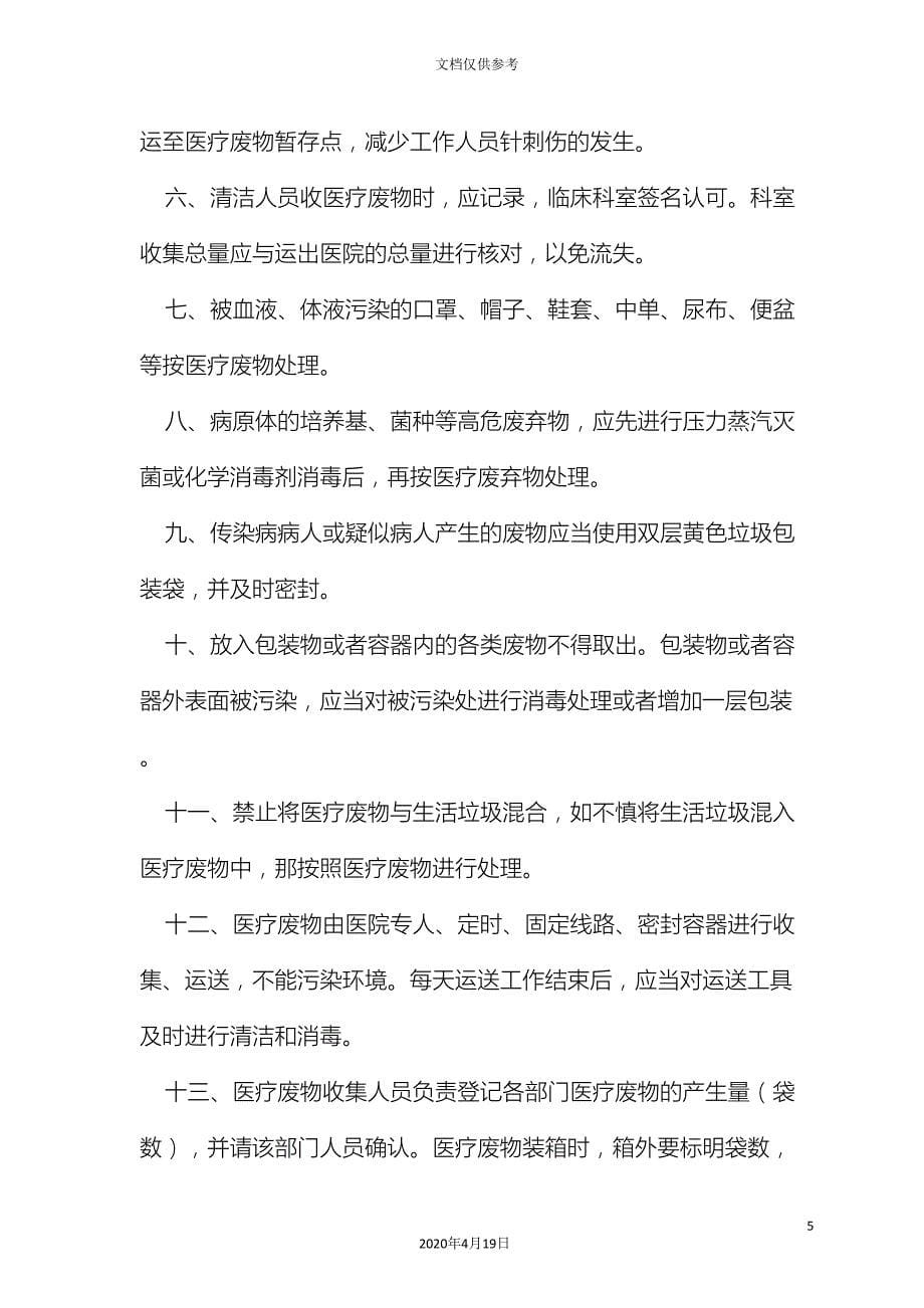 卫生院医疗废物管理制度及职责汇编.doc_第5页