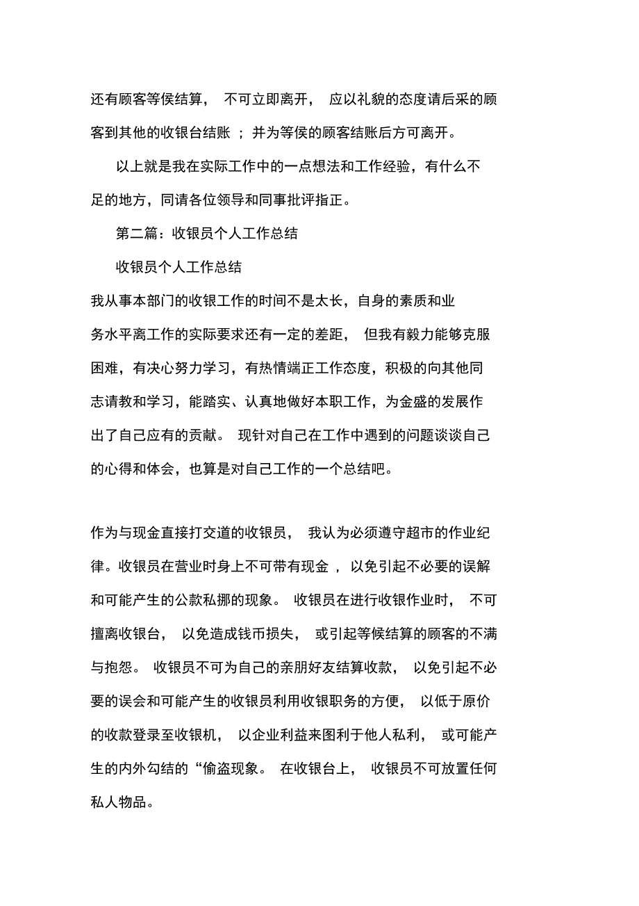 最新收银员个人工作总结_第3页