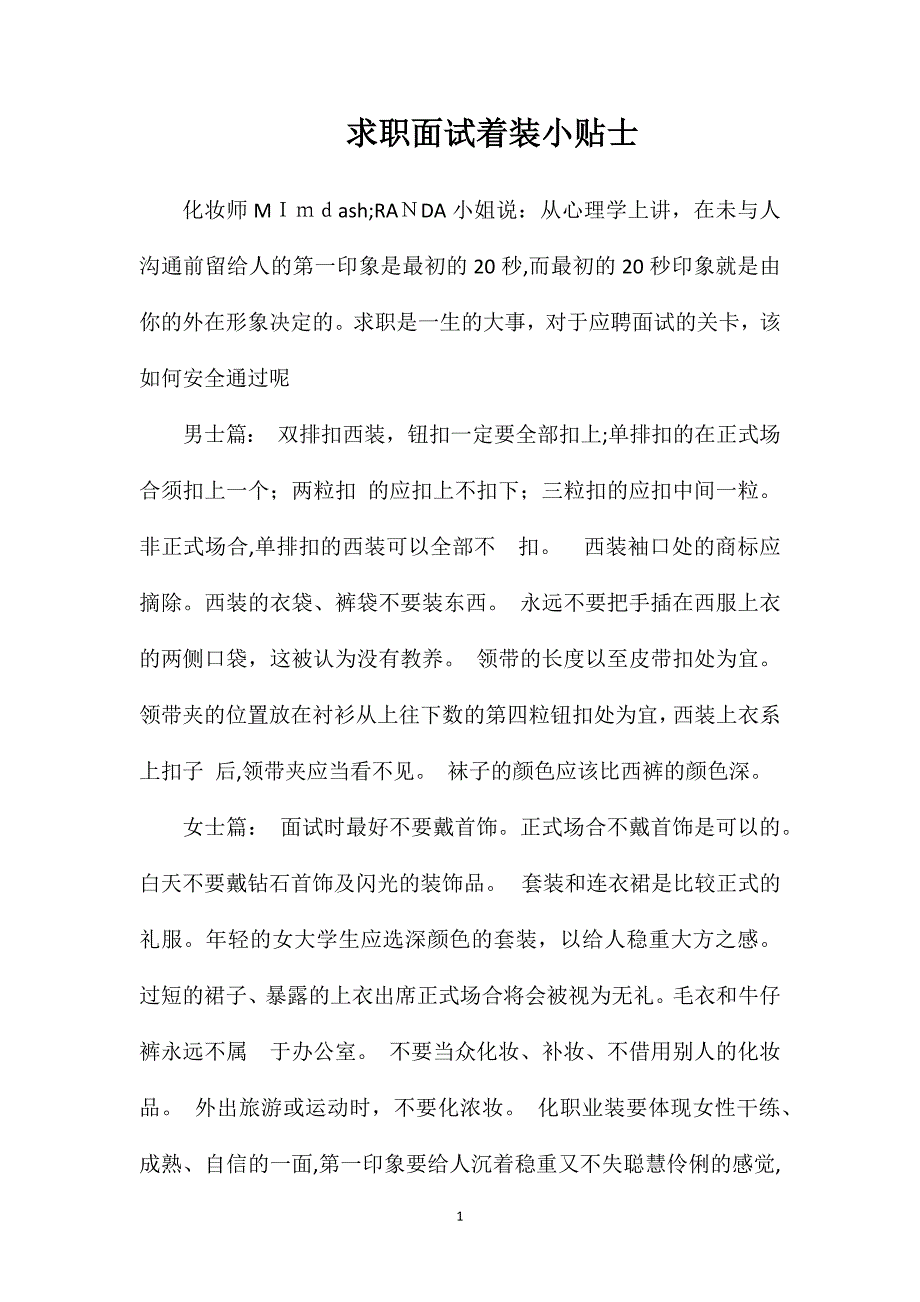 求职面试着装小贴士_第1页