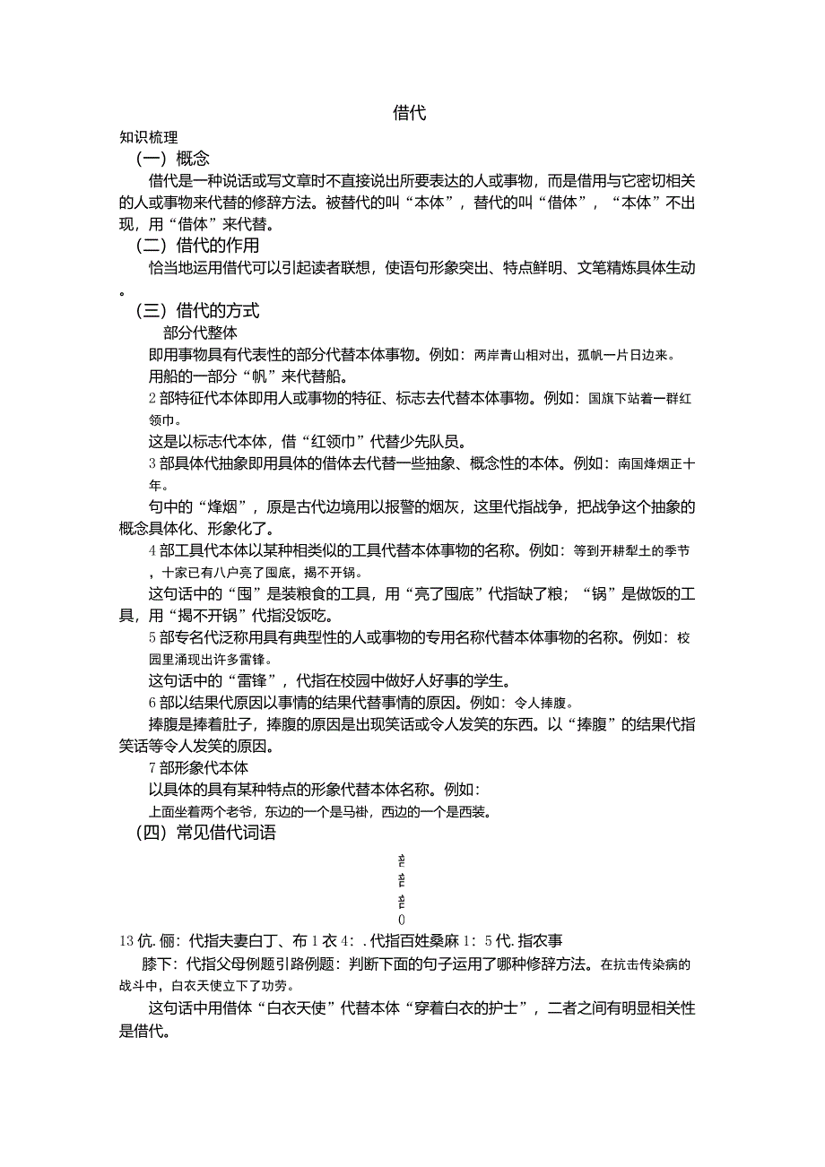 “借代”的知识及运用_第1页