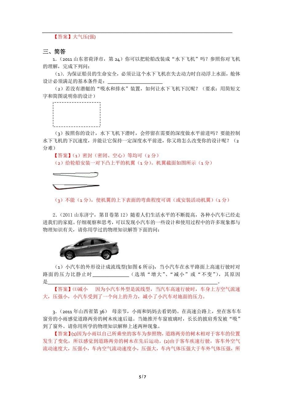 (9月最新修订)2011全国各地100套中考物理试题分类汇编21：大气压强 流体压强和流速的关系.doc_第5页