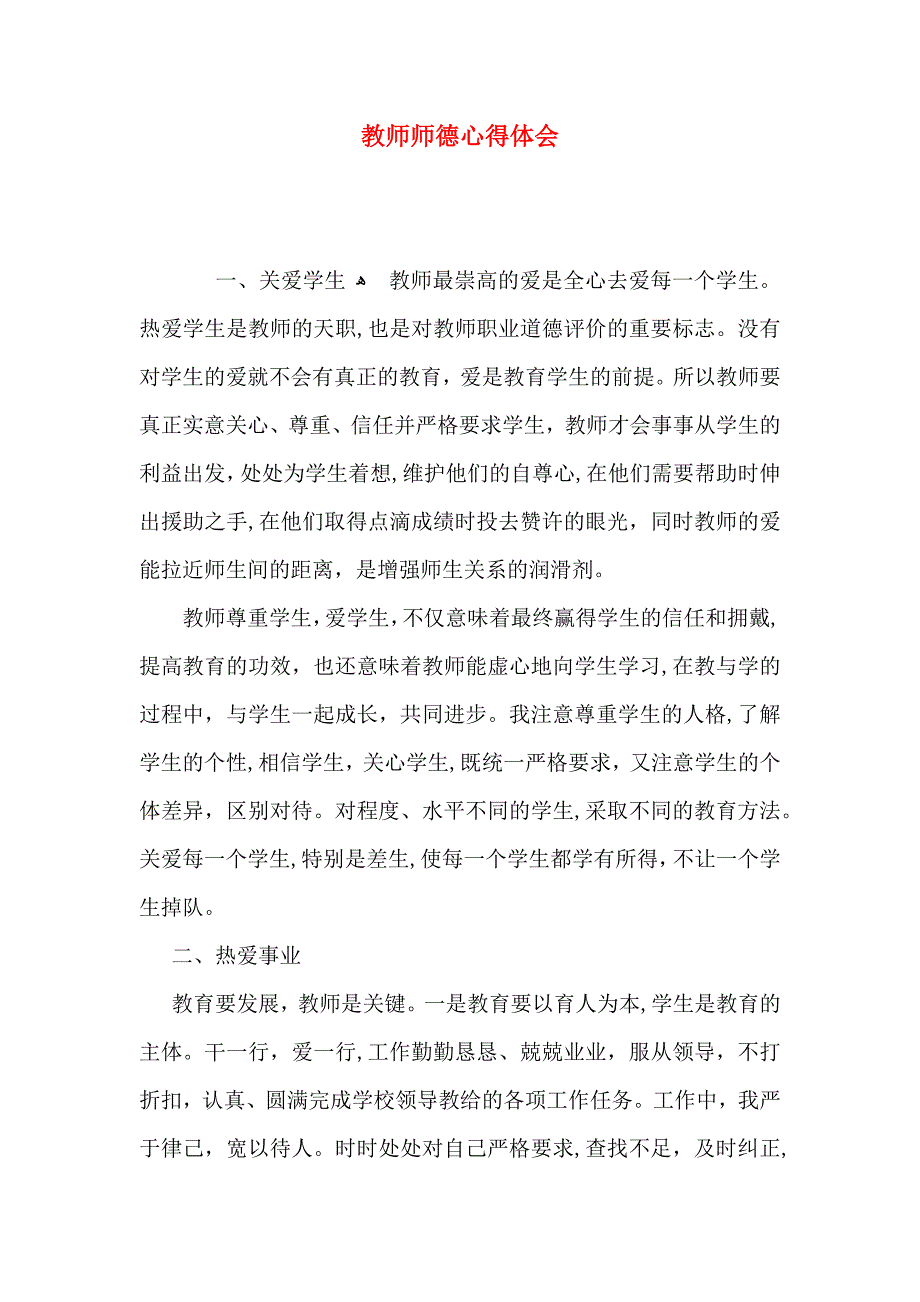 教师师德心得体会_第1页