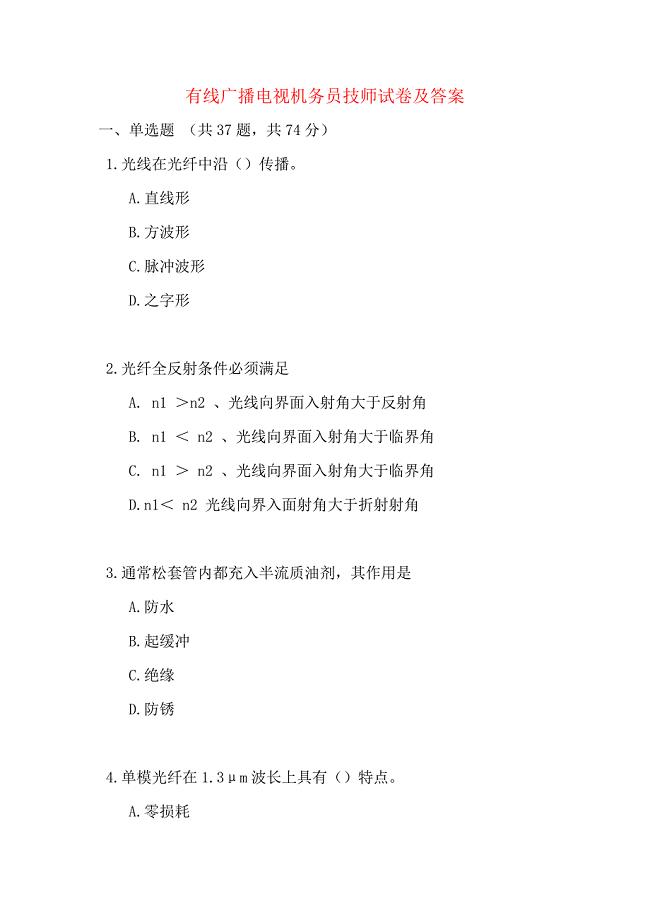 有线广播电视机务员技师试卷及答案