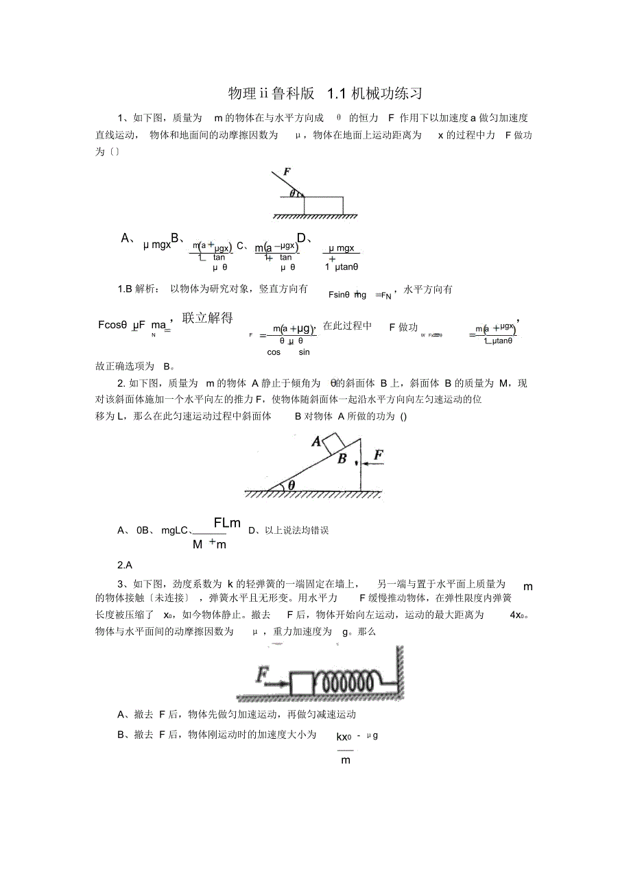 物理ⅱ鲁科版1.1机械功练习_第1页