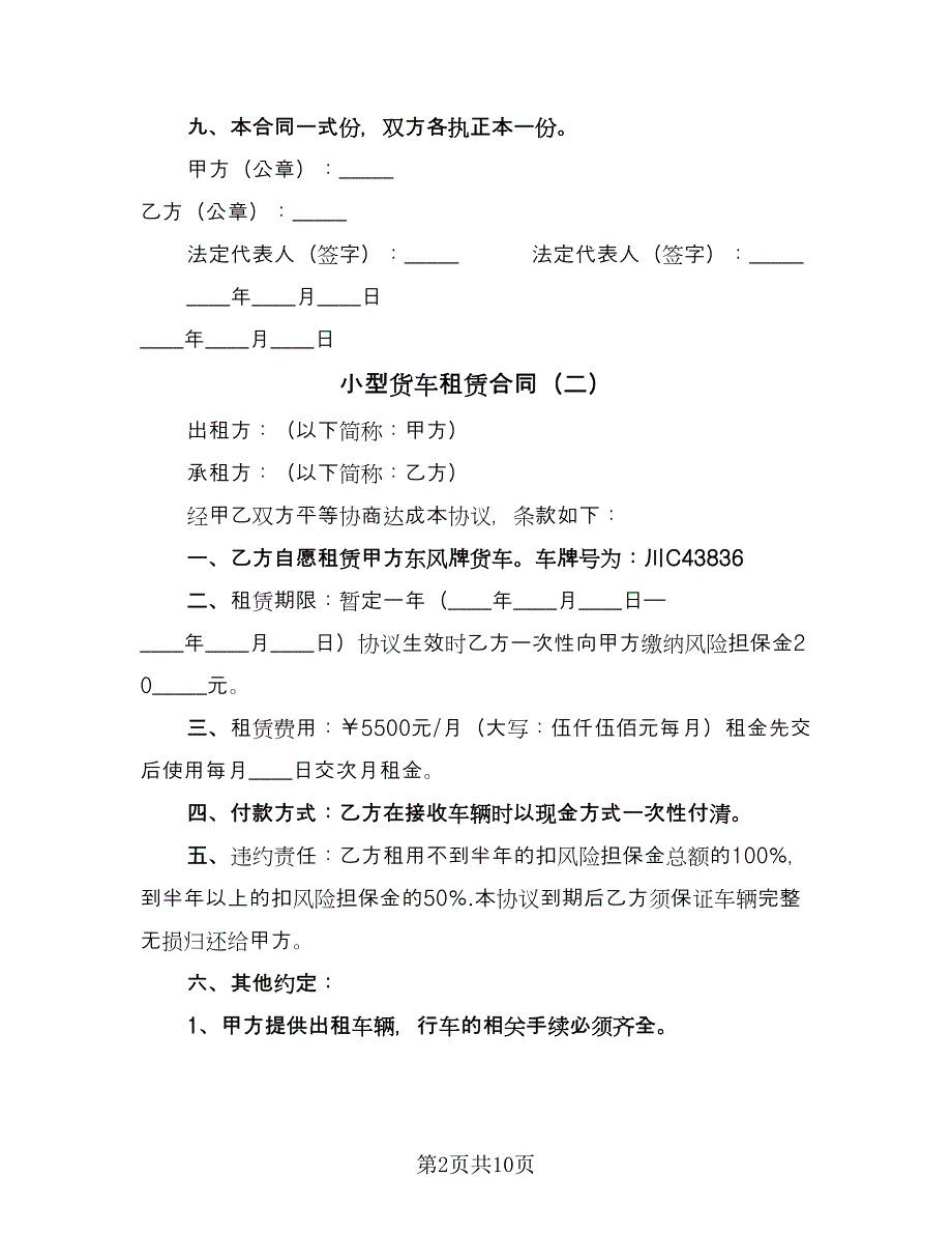 小型货车租赁合同（5篇）.doc_第2页