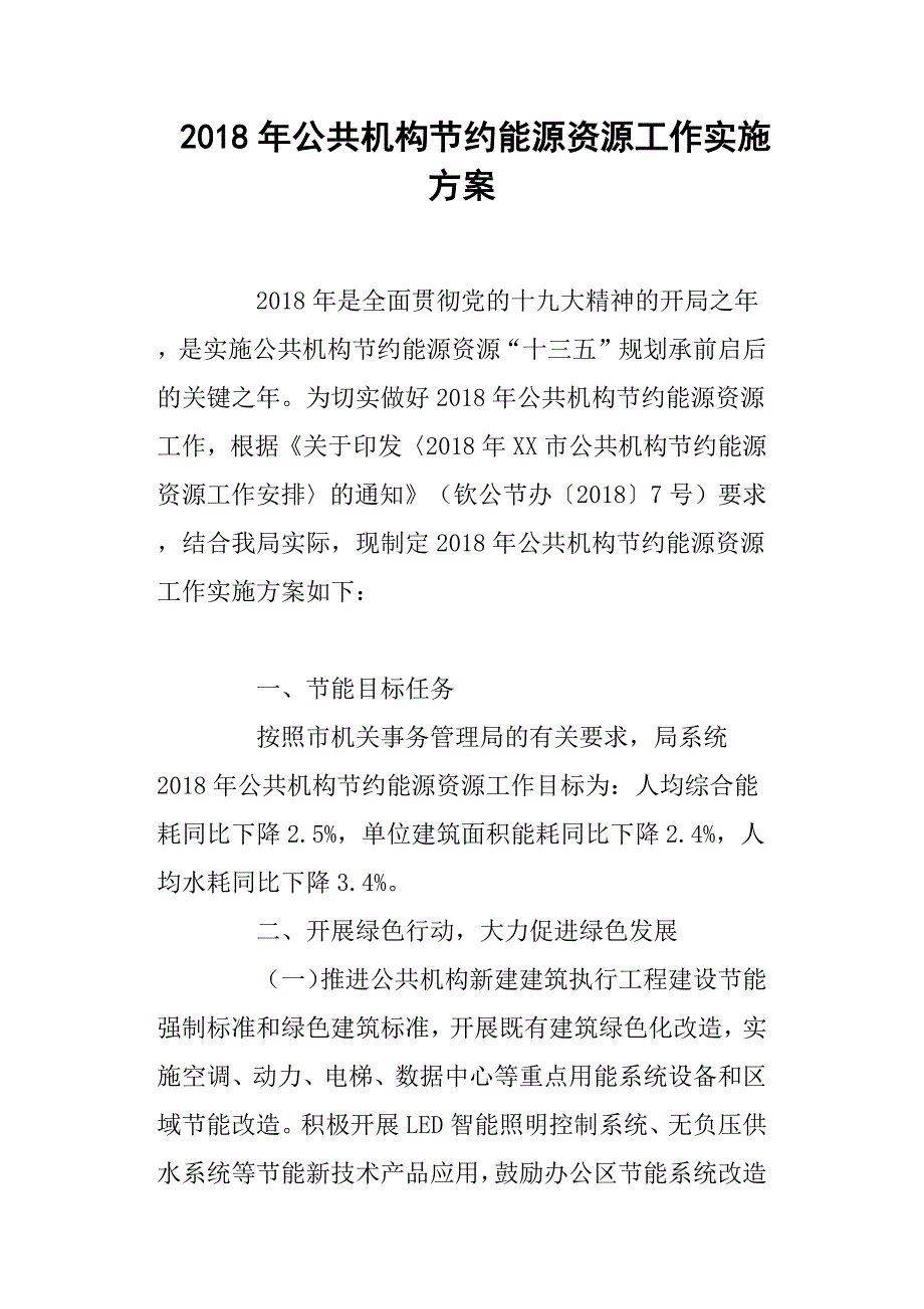 2018年公共机构节约能源资源工作实施方案.docx_第1页