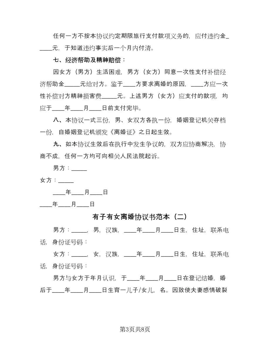 有子有女离婚协议书范本（3篇）.doc_第3页