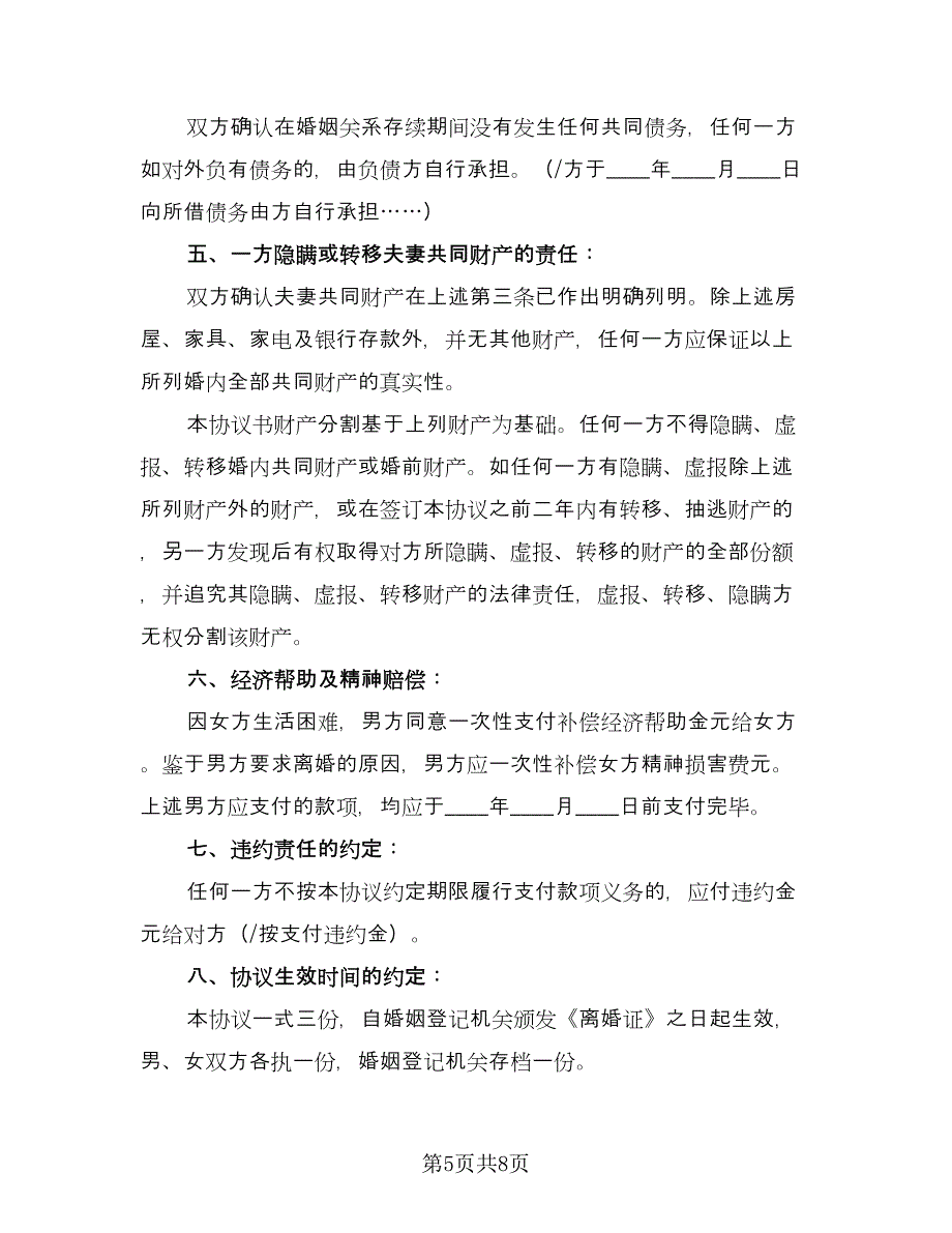 有子有女离婚协议书范本（3篇）.doc_第5页