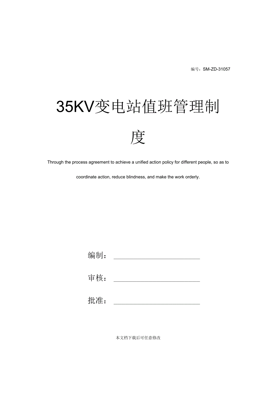 35KV变电站值班管理制度_第1页