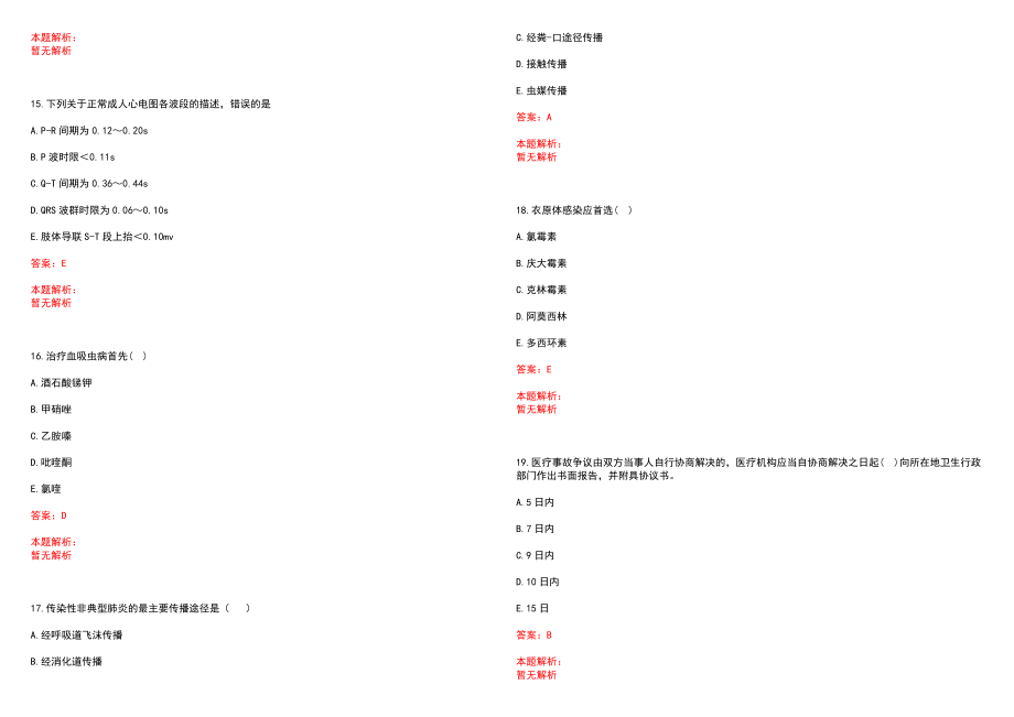 2022年05月江苏省无锡市滨湖区医疗卫生事业单位公开招聘68名工作人员(一)历年参考题库答案解析_第4页