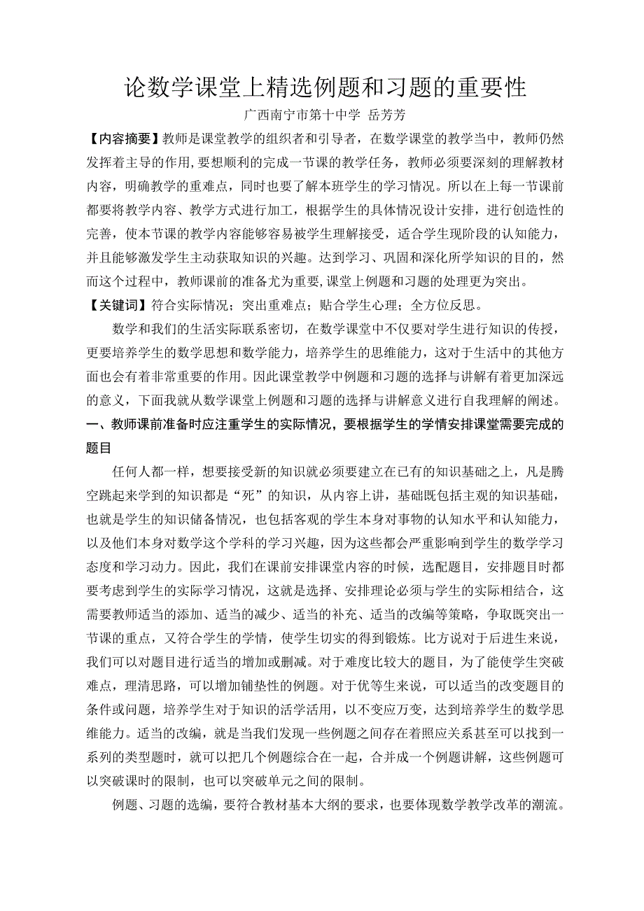 岳芳芳——论数学课堂上精选例题和习题的重要性.doc_第1页