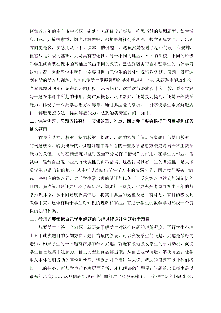岳芳芳——论数学课堂上精选例题和习题的重要性.doc_第2页