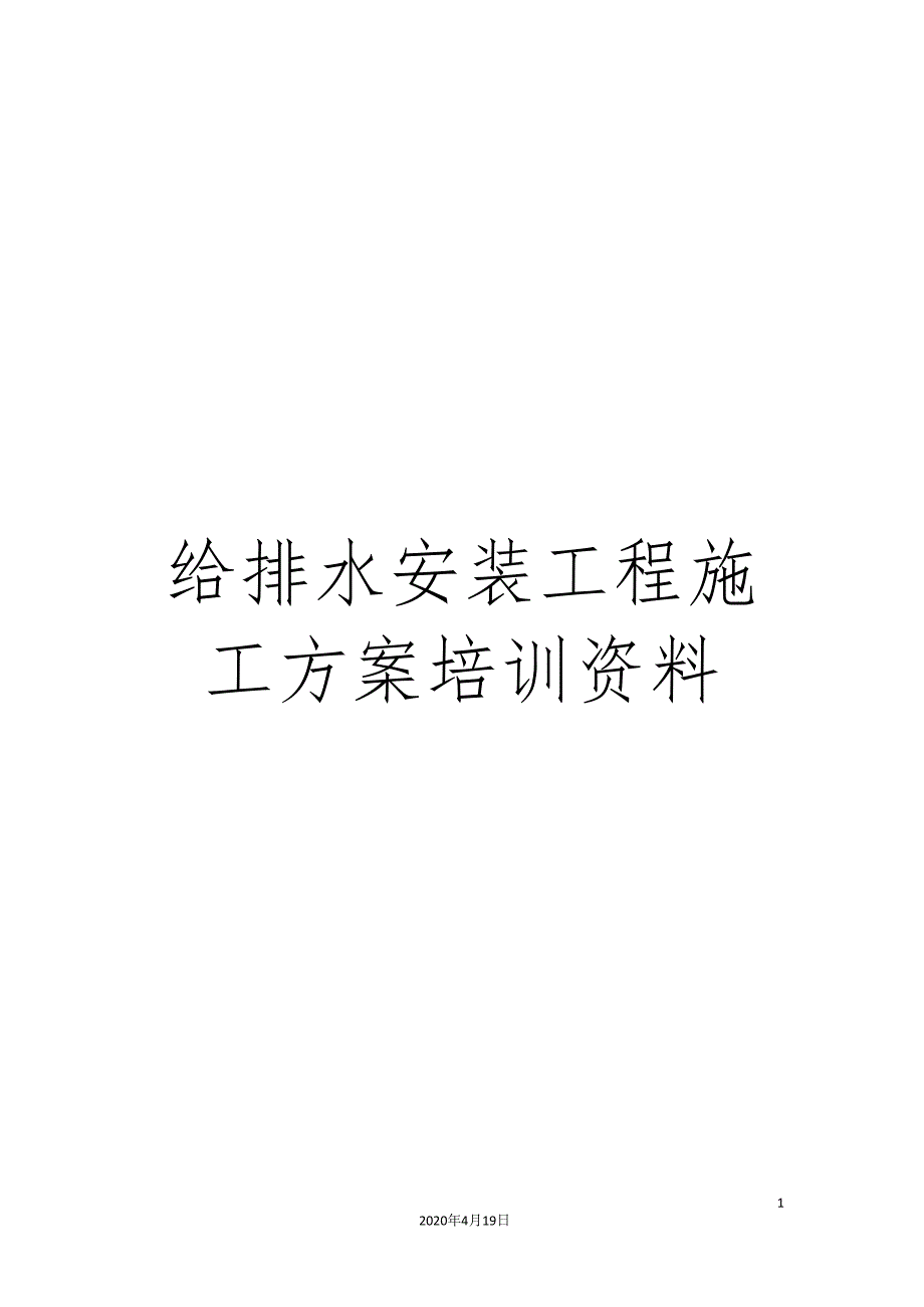 给排水安装工程施工方案培训资料_第1页