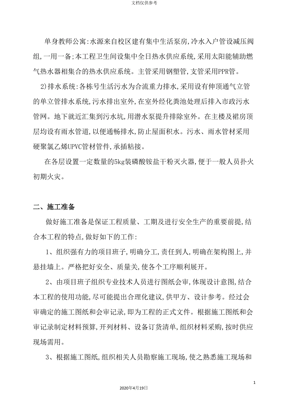 给排水安装工程施工方案培训资料_第3页